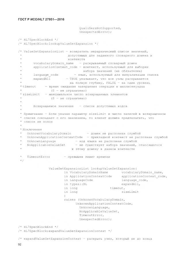 ГОСТ Р ИСО/HL 7 27951-2016, страница 96